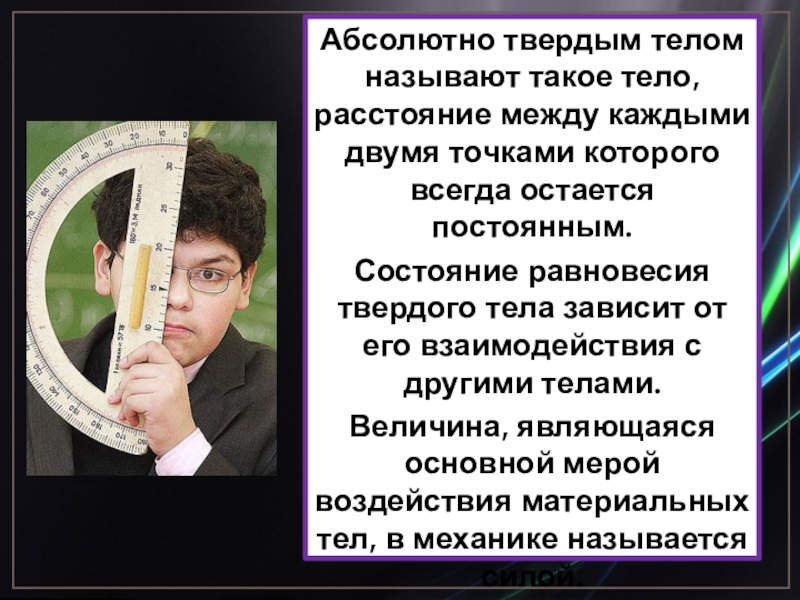 Остается постоянным. Что называют абсолютно твердым телом?. АБСЛОЛЮТНЫМ твердом телом назыв. Между каждыми двумя. Абсолютно твердым телом называется тело, которое под воздействием.