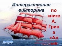 Интерактивная викторина по книге А.Грина 