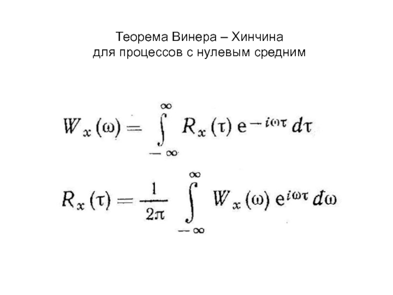 Теорема винера хинчина. Спектральная плотность. Формулы Винера-Хинчина.. Теорема Винера Хинчина Колмогорова. Формула Винера Хинчина.