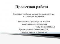 Влияние тяжелых металлов на растения и организм человека