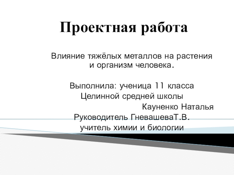 Влияние тяжелых металлов на растения и организм человека