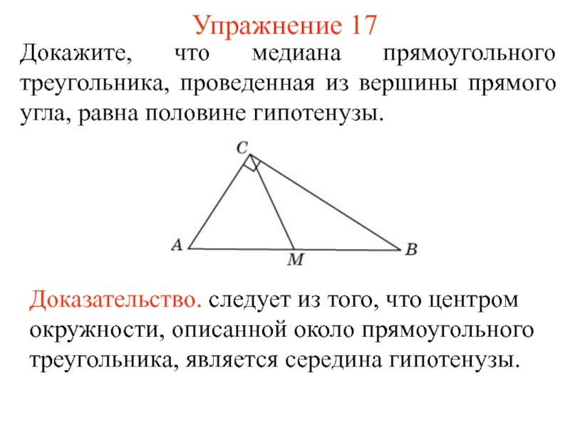 Свойство медианы к гипотенузе. Медиана равна половине гипотенузы доказательство. Медиана в прямоугольном треугольнике равна половине гипотенузы. Медиана прямого угла равна половине гипотенузы. Медиана в прямоугольном треугольнике доказательство.