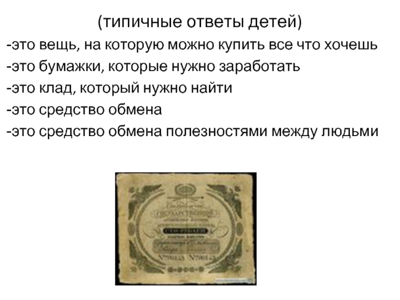 Деньги это вещь. Деньги и вещи. Ответ на задачу откуда взялись деньги. Что такое деньги ответы детей. Урок в 1 классе откуда взялись деньги.