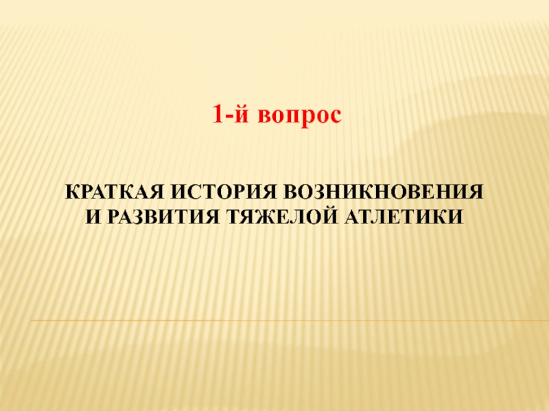 Доклад: Гимнастика силовая или тяжелая атлетика