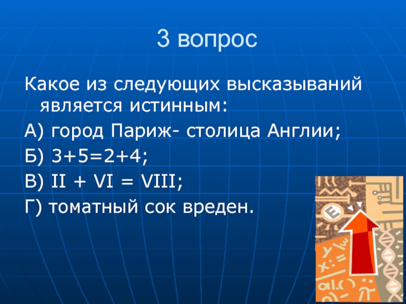 2 3 4 является высказыванием. Какое из следующих высказываний является истинным. Какое из следующих высказываний является истинным Париж столица. Какое из следующих высказываний является истинным 3+5. Какое из следующих высказываний не является истинным.