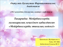 Орындаған: Жулбарисова А.
Тобы: 101 МІҚ
Қабылдаған:Сакиева Ш.С.
Оңтүстік