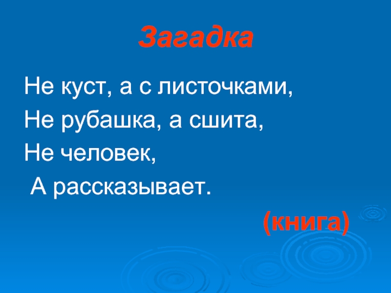 Окружающий мир 3 класс охрана. Не человек а рассказывает загадка. Загадка про рубашку. Загадка не дерево а с листочками не рубашка а сшита не растение. Не рубашка а сшита загадка отгадка.