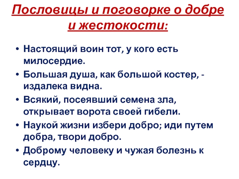 Стали милосерднее. Пословицы о жестокости. Пословицы о бесчеловечности. Притча о жестокости. Поговорки о милосердии.