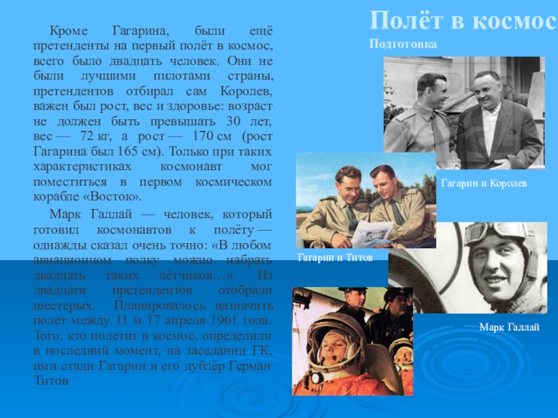 Претенденты на полет в космос. Кандидаты на полет в космос 20 человек. Кто летал в космос еще кроме Гагарина. Сколько было кандидатов на первый полет в космос.