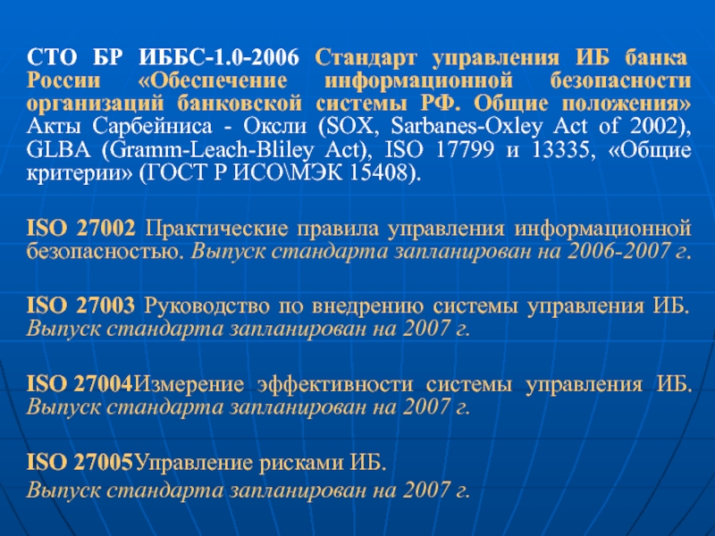 Информационная безопасность банка россии. Стандарт СТО бр ИББС 1.0-2014. СТО бр ИББС-1.1-2007. СТО бр ИББС-1.0. Обеспечение информационной безопасности банковских систем.