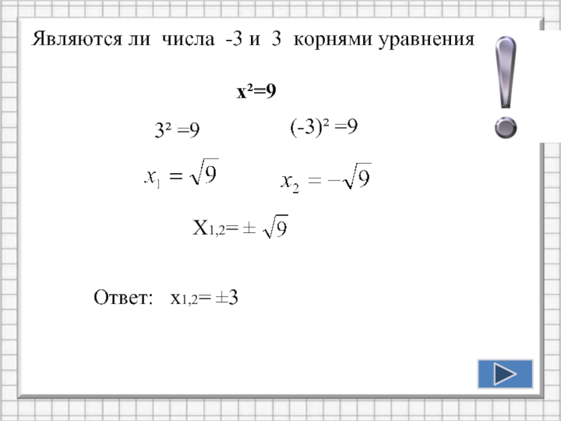 Х1,2= ±Являются ли числа -3 и 3 корнями уравнения  х²=9(-3)² =93² =9Ответ:  х1,2=