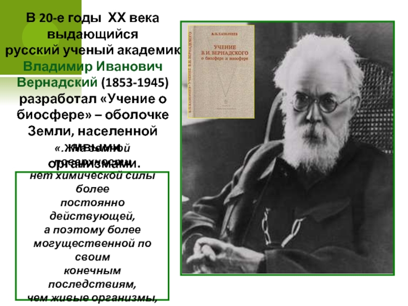 Русский ученый создавший биосферу. Учение Академика Вернадского о биосфере. Учение о биосфере разработал.
