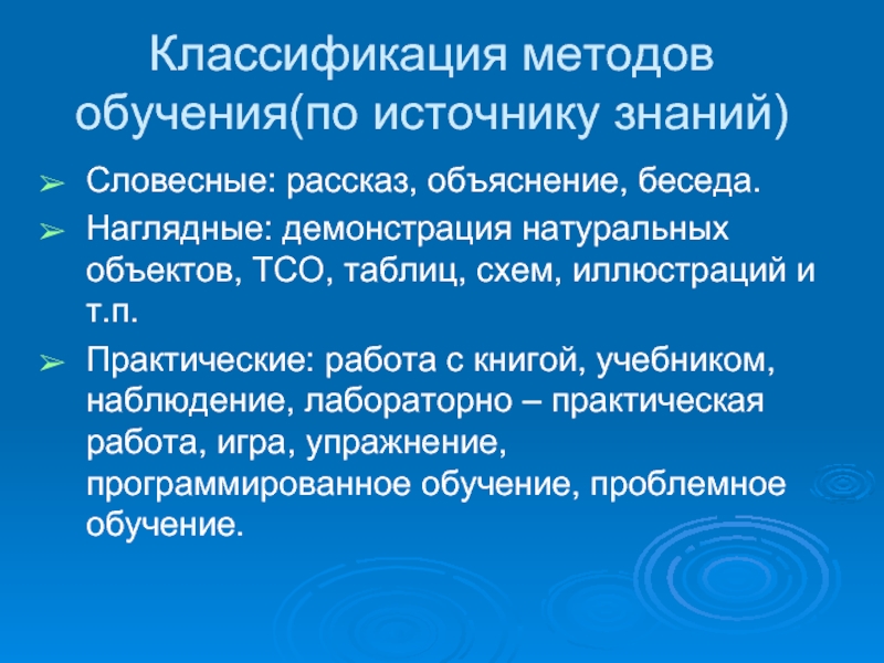 Источники обучения. Метод обучения по источнику знаний. Метод обучения классификация методов обучения по источнику знаний. Методы обучения по источнику знаний в педагогике. Классификации методов обучения: по источнику приобретения знаний.