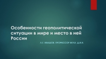 Особенности геополитической ситуации в мире и место в ней России