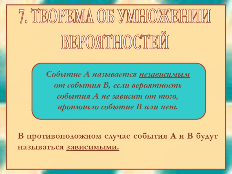 7. ТЕОРЕМА ОБ УМНОЖЕНИИ
ВЕРОЯТНОСТЕЙ
Событие А называется независимым от