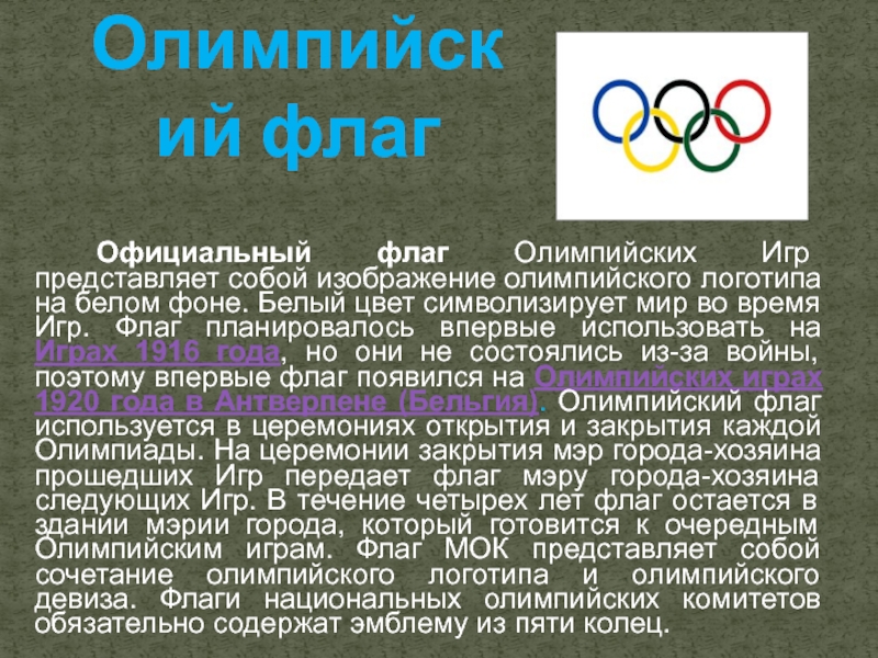Значимые олимпийские игры