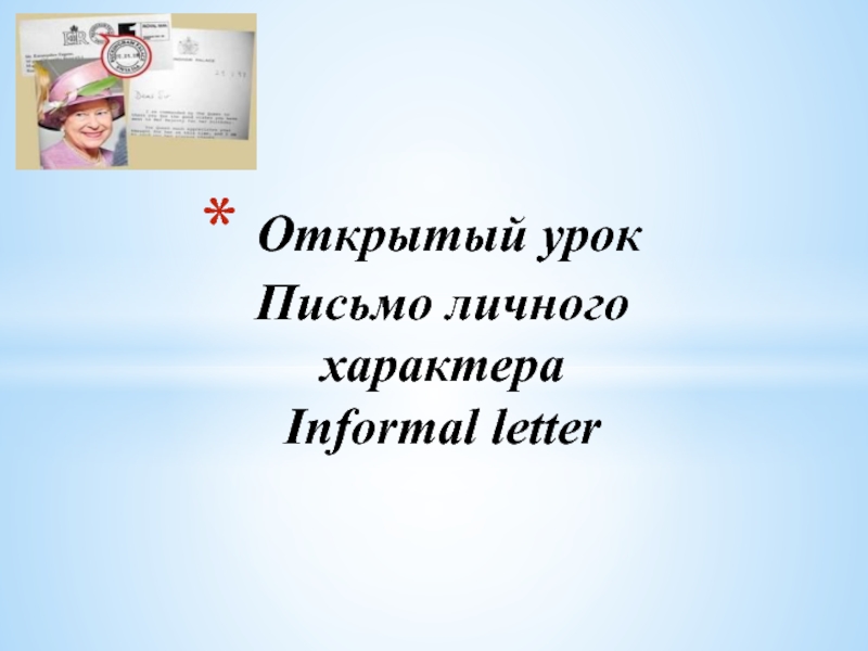 Письмо личного характера. Informal letter 9 класс