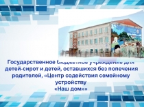 Государственное бюджетное учреждение для детей-сирот и детей, оставшихся без