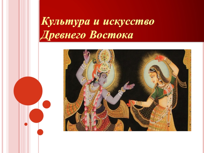 Презентация Культура и искусство Древнего Востока