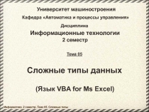 Сложные типы данных 