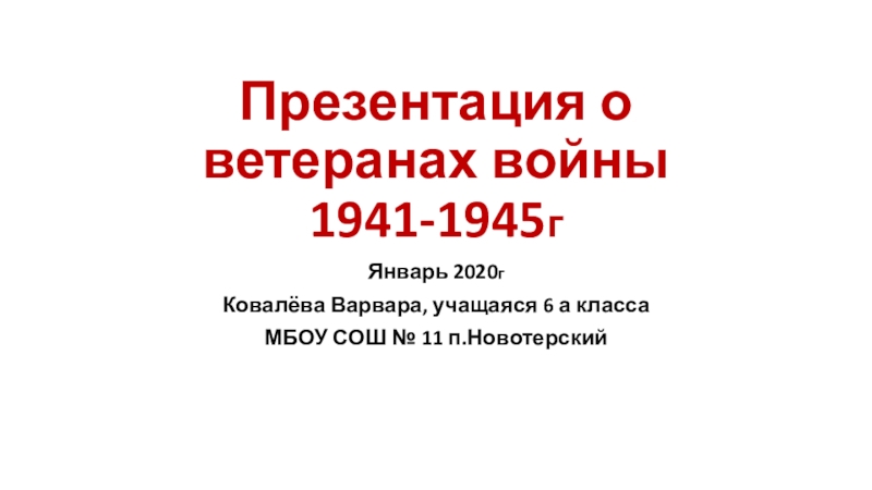 Презентация о ветеранах войны 1941-1945 г