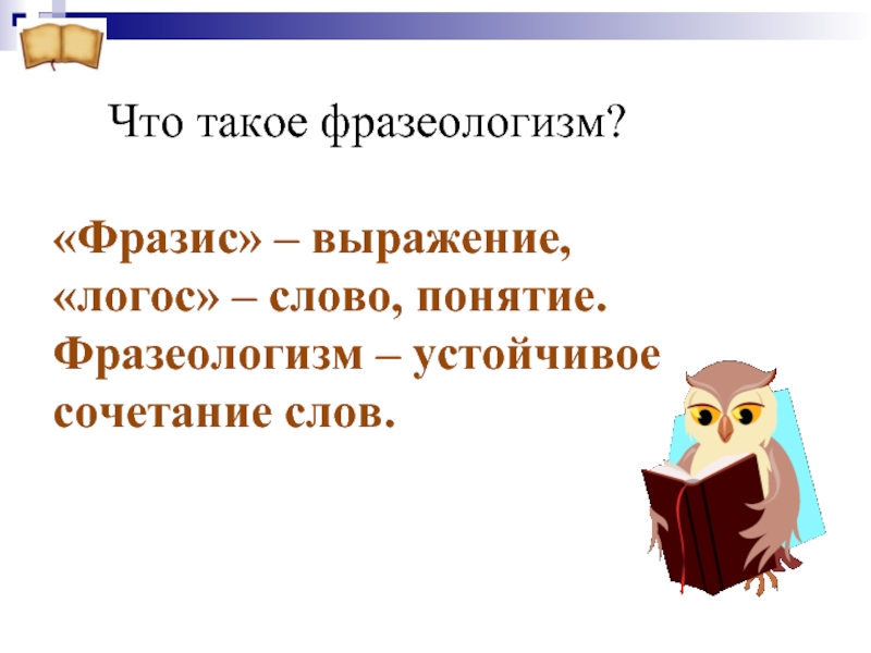 Что такое идиома. Понятие фразеологизма. Понятие слова выражение. Идиома это. Фразис.