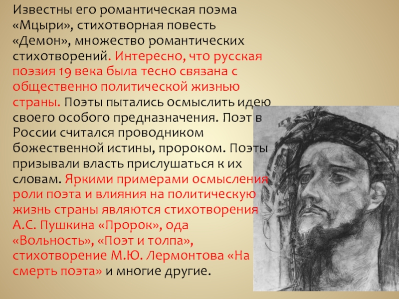 Известны его романтическая поэма «Мцыри», стихотворная повесть «Демон», множество романтических стихотворений. Интересно, что русская поэзия 19 века