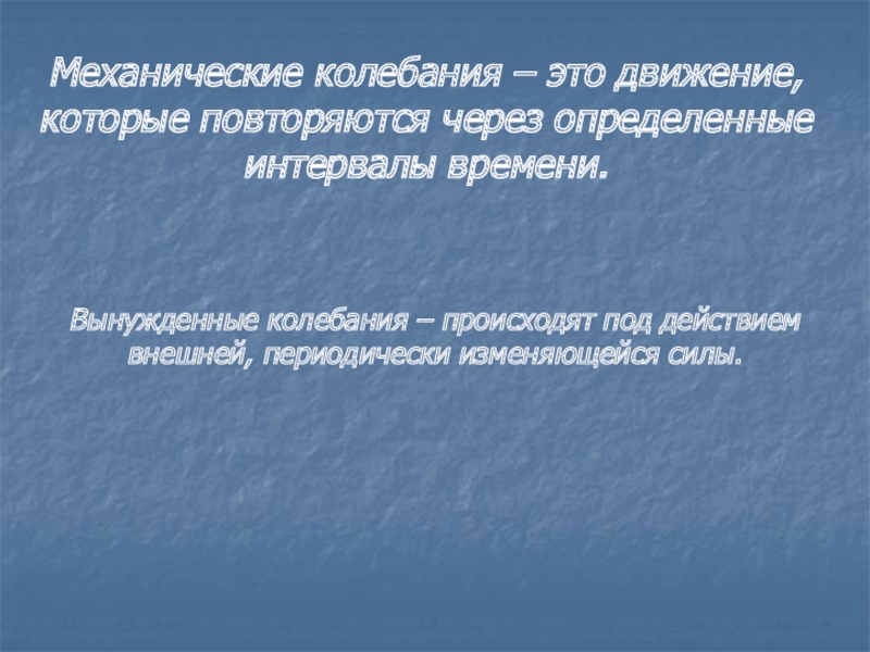 Периодически изменяющейся силы. Время через которое движение повторяется называют.