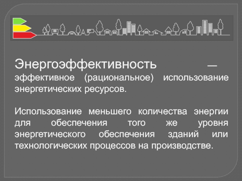 В использовании мало. Рациональное и эффективное использование. Энергетическое обеспечение зданий 6 класс. Энергетическое обеспечение зданий 5 класс.