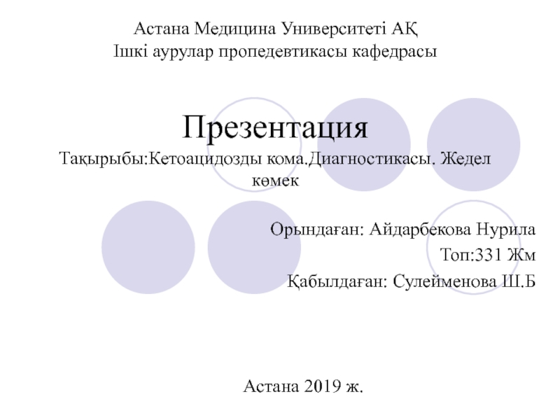 Астана Медицина Университеті АҚ Ішкі аурулар пропедевтикасы кафедрасы