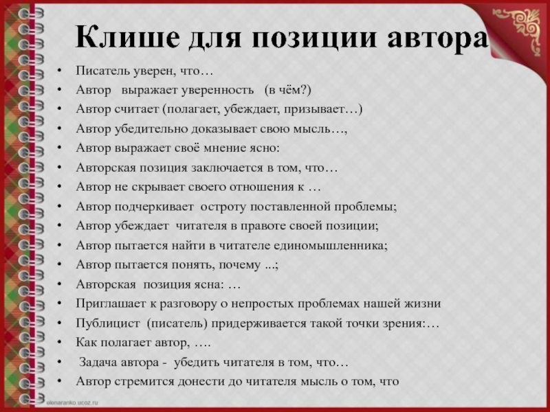 Полагаю считать. Авторская позиция клише. Клише авторская позиция сочинение ЕГЭ. Своё мнение клише. Клише для своей позиции.