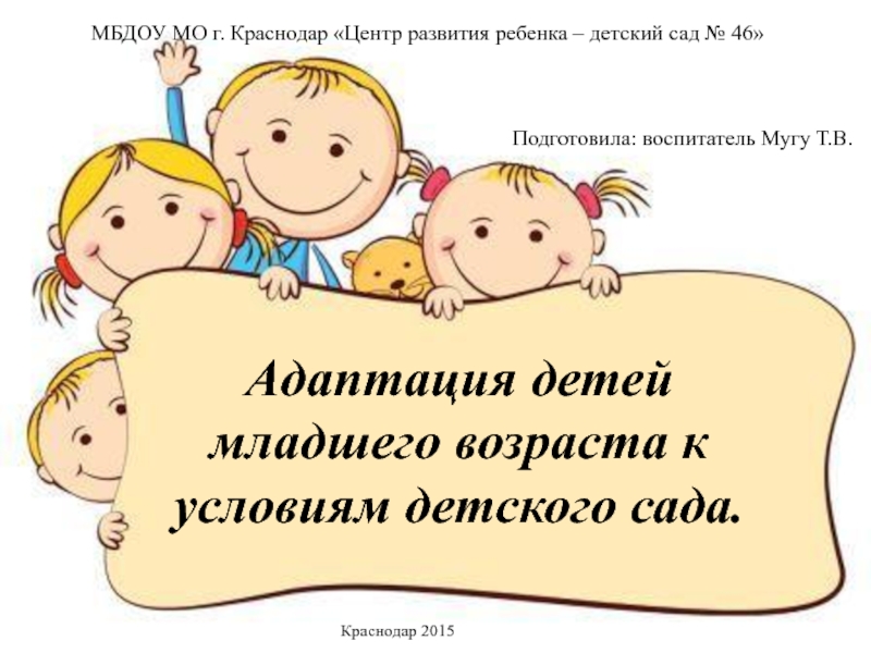 МБДОУ МО г. Краснодар  Центр – детский сад №46
Подготовила : воспитатель Мугу