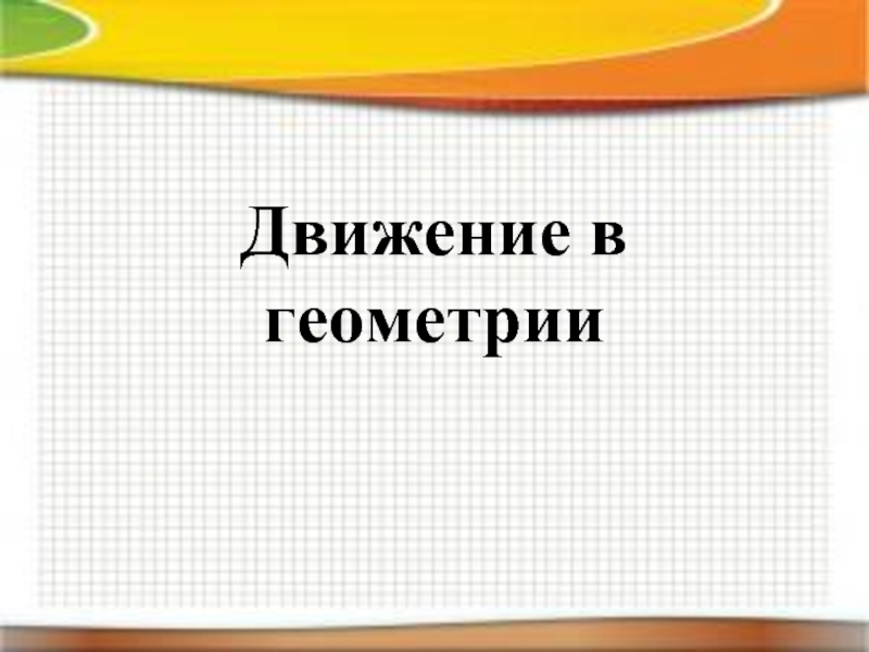 Презентация Движение в геометрии