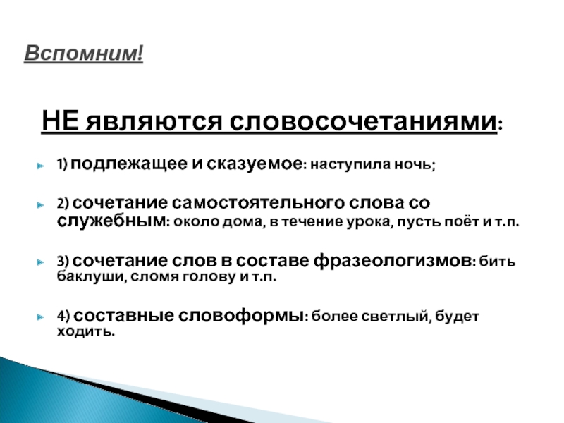 Какие слова не являются словосочетанием. Подлежащее и сказуемое является словосочетанием. Что не является словосочетанием. Около дома является словосочетанием. Сочетание подлежащего и сказуемого является словосочетанием.