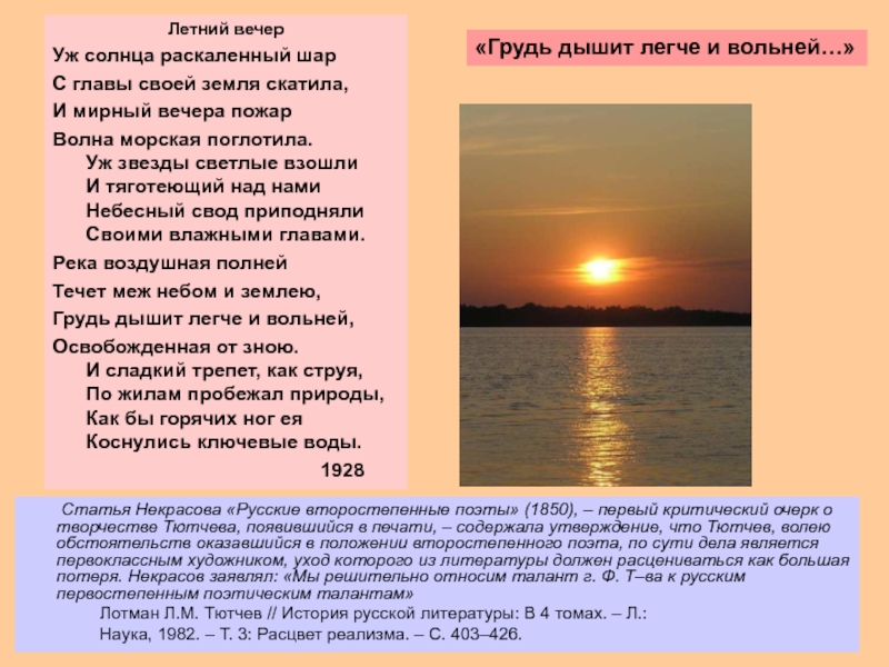 Уж солнца раскаленный шар с главы. Ф И Тютчев летний вечер. Стихотворение Тютчева летний вечер. Тютчева уж солнца РАСКАЛЕННЫЙ шар. Тютчев уж солнца.