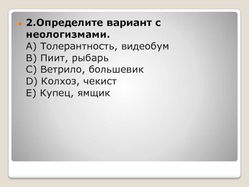 Определенный вариант из тех. Колхоз это неологизм. Рыбарь лексическое значение. Купец это неологизм. Лексическое значение слова колхоз.