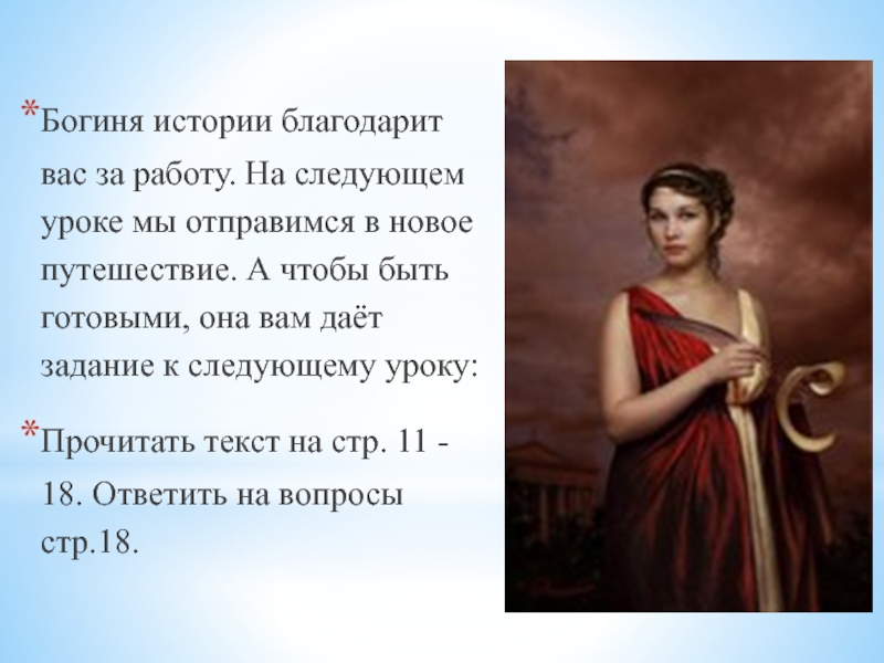 Goddess story. Богиня истории. Клио богиня истории. Рассказ про богиню нику. Она богиня.