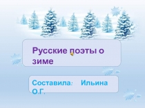 Русские поэты о зиме