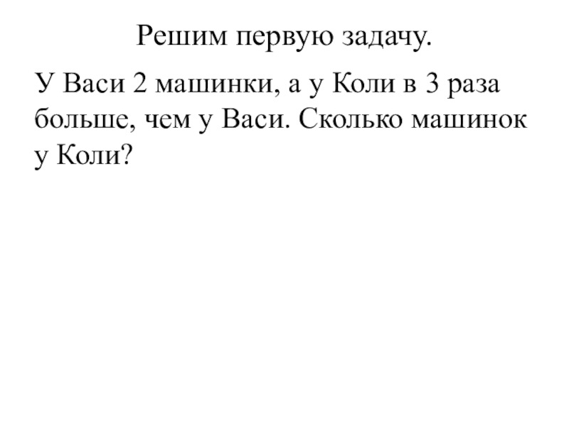 Вася решил. У Васи 2 машинки а у коли в 3 раза. На решение задач Васи. У Васи было 3 машинки. 1 Класс задачи у Васи.