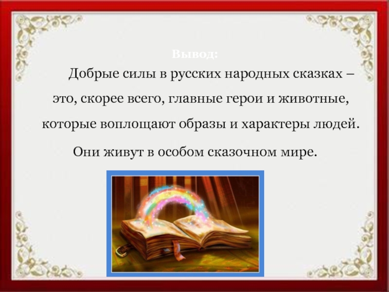 Вывод:      Добрые силы в русских народных сказках – это, скорее всего, главные