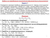 Задачи на определение показателей финанасовых результатов
Задача 1.
Определить