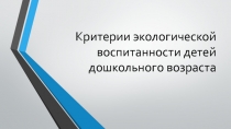 Критерии экологической воспитанности детей дошкольного возраста