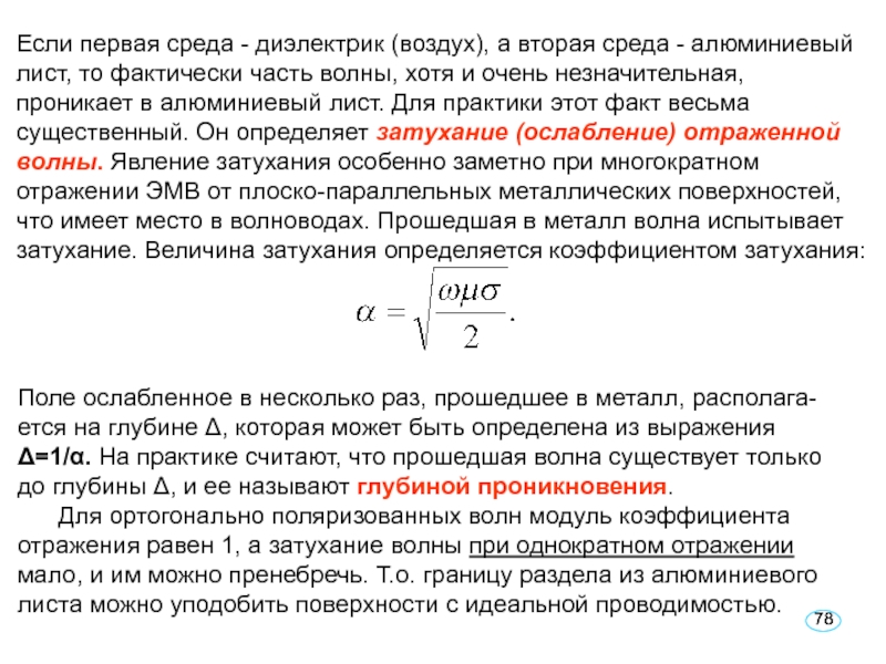 Реферат: Затухание ЭМВ при распространении в средах с конечной проводимостью