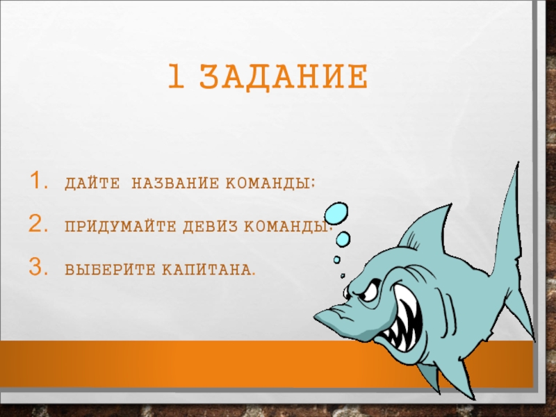 Девиз команды спутник. Девиз команды акулы. Девиз команды Золотая рыбка. Название команды и девиз для интеллектуальной игры. Команда рыбки девиз.