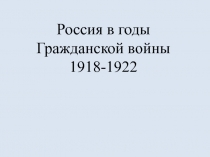Россия в годы Гражданской войны 1918-1922