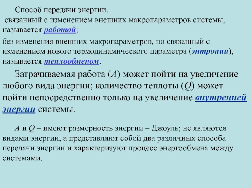 Макропараметры газа. Макропараметры термодинамической системы. Способы передачи энергии. Изменение макропараметров. Пути передачи энергии.