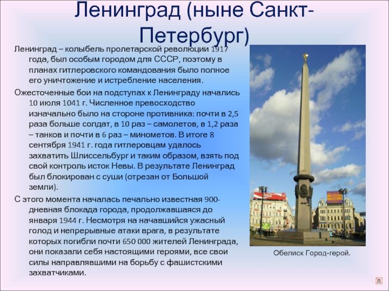 Ленинград (ныне Санкт-Петербург) Ленинград – колыбель пролетарской революции 1917 года, был особым городом для СССР, поэтому в планах гитлеровского