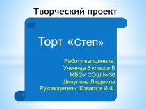 Торт Степ 8 класс