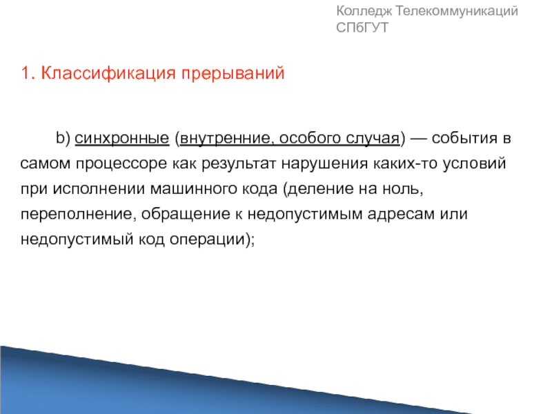 Событие случай. Презентация на тему обработка прерываний. Исключения это особый класс прерываний, связанный с.