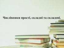 Числівники прості, складні та складені